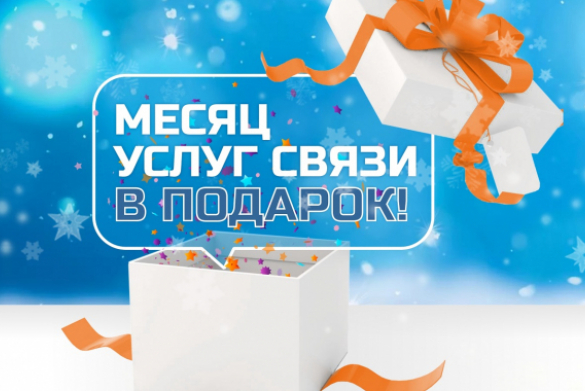 Месяц связи в подарок!